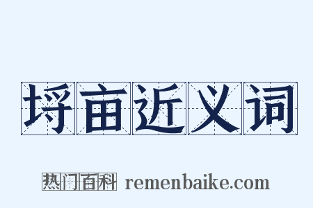 埒亩近义词是什么意思的图片